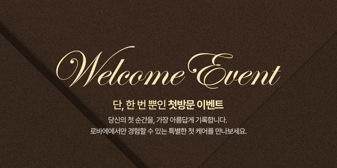 첫방문 이벤트